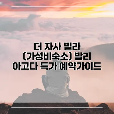 더 자사 빌라 (가성비숙소) 발리 아고다 특가 예약가이드