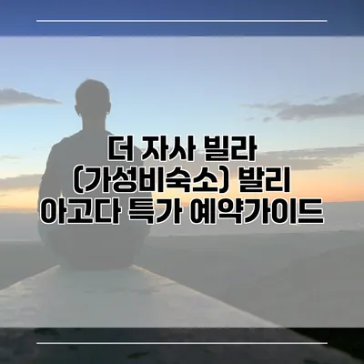 더 자사 빌라 (가성비숙소) 발리 아고다 특가 예약가이드