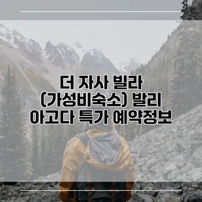 더 자사 빌라 (가성비숙소) 발리 아고다 특가 예약정보