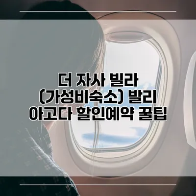 더 자사 빌라 (가성비숙소) 발리 아고다 할인예약 꿀팁
