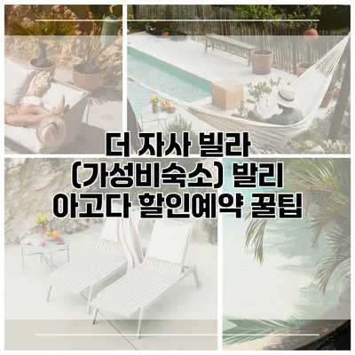 더 자사 빌라 (가성비숙소) 발리 아고다 할인예약 꿀팁
