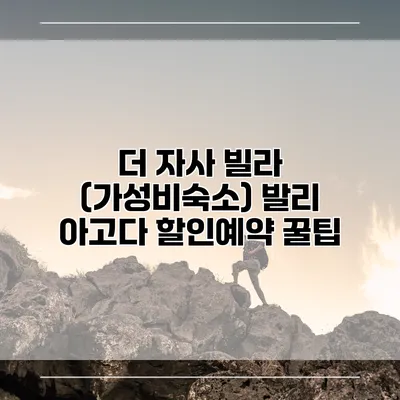더 자사 빌라 (가성비숙소) 발리 아고다 할인예약 꿀팁