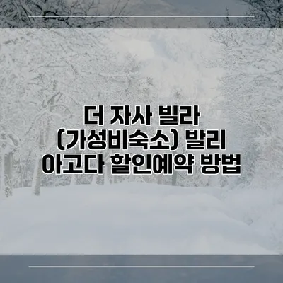 더 자사 빌라 (가성비숙소) 발리 아고다 할인예약 방법