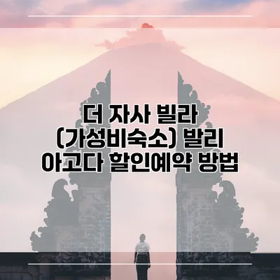 더 자사 빌라 (가성비숙소) 발리 아고다 할인예약 방법