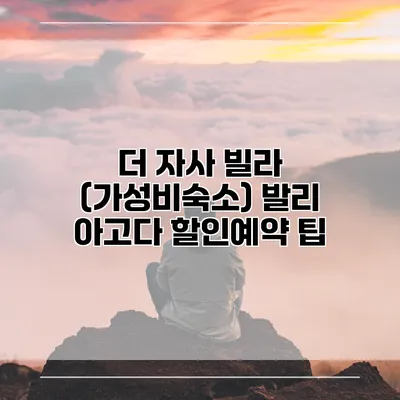 더 자사 빌라 (가성비숙소) 발리 아고다 할인예약 팁