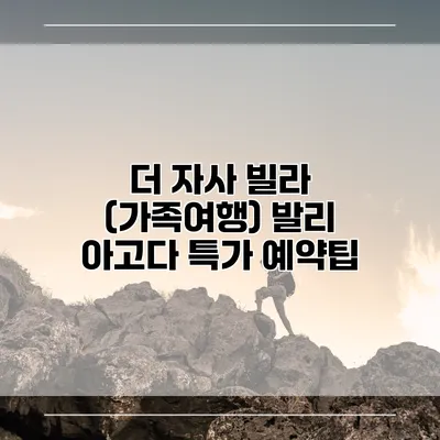 더 자사 빌라 (가족여행) 발리 아고다 특가 예약팁