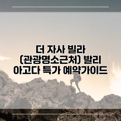 더 자사 빌라 (관광명소근처) 발리 아고다 특가 예약가이드