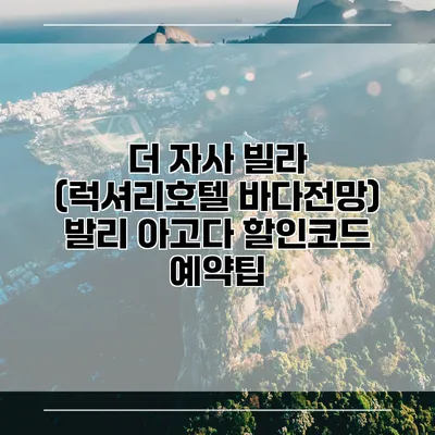 더 자사 빌라 (럭셔리호텔 바다전망) 발리 아고다 할인코드 예약팁
