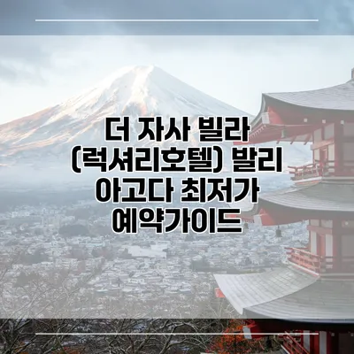 더 자사 빌라 (럭셔리호텔) 발리 아고다 최저가 예약가이드
