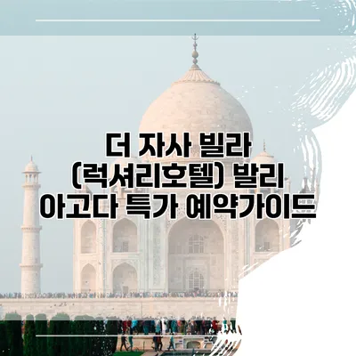 더 자사 빌라 (럭셔리호텔) 발리 아고다 특가 예약가이드