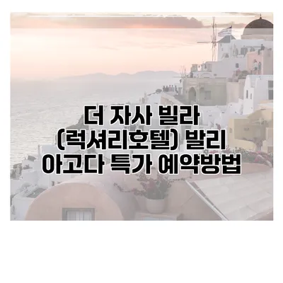 더 자사 빌라 (럭셔리호텔) 발리 아고다 특가 예약방법