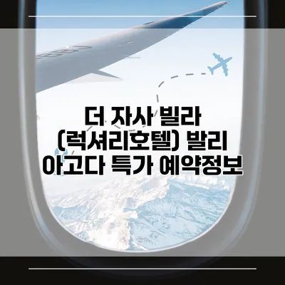 더 자사 빌라 (럭셔리호텔) 발리 아고다 특가 예약정보