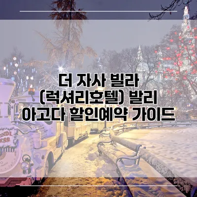 더 자사 빌라 (럭셔리호텔) 발리 아고다 할인예약 가이드