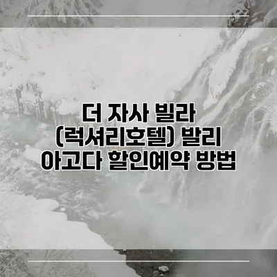 더 자사 빌라 (럭셔리호텔) 발리 아고다 할인예약 방법