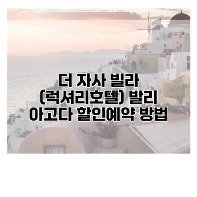 더 자사 빌라 (럭셔리호텔) 발리 아고다 할인예약 방법