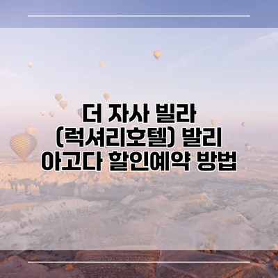 더 자사 빌라 (럭셔리호텔) 발리 아고다 할인예약 방법