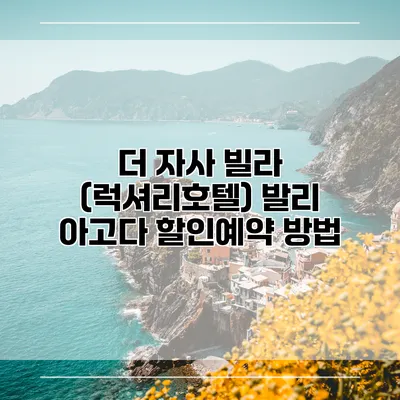 더 자사 빌라 (럭셔리호텔) 발리 아고다 할인예약 방법