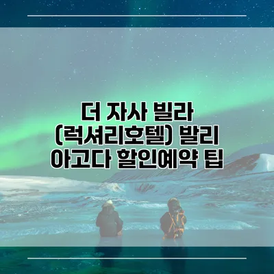 더 자사 빌라 (럭셔리호텔) 발리 아고다 할인예약 팁