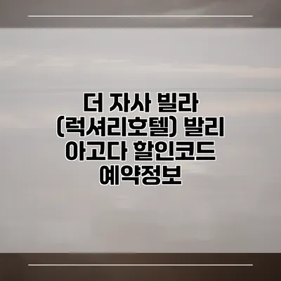 더 자사 빌라 (럭셔리호텔) 발리 아고다 할인코드 예약정보