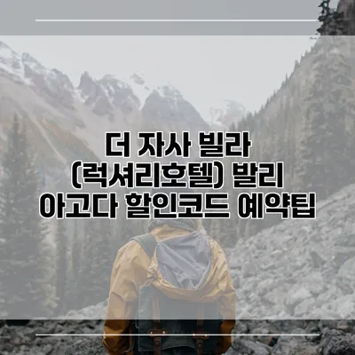 더 자사 빌라 (럭셔리호텔) 발리 아고다 할인코드 예약팁
