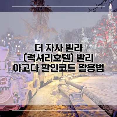 더 자사 빌라 (럭셔리호텔) 발리 아고다 할인코드 활용법