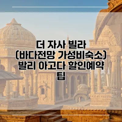 더 자사 빌라 (바다전망 가성비숙소) 발리 아고다 할인예약 팁