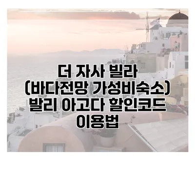 더 자사 빌라 (바다전망 가성비숙소) 발리 아고다 할인코드 이용법