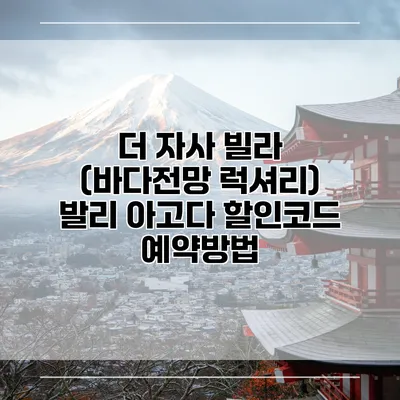 더 자사 빌라 (바다전망 럭셔리) 발리 아고다 할인코드 예약방법