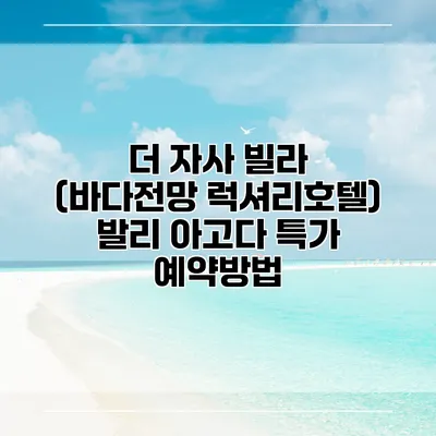 더 자사 빌라 (바다전망 럭셔리호텔) 발리 아고다 특가 예약방법