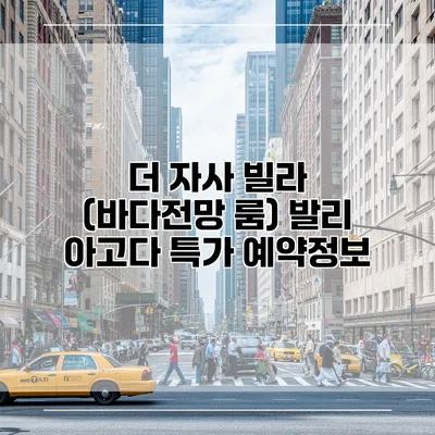 더 자사 빌라 (바다전망 룸) 발리 아고다 특가 예약정보