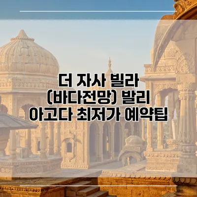 더 자사 빌라 (바다전망) 발리 아고다 최저가 예약팁