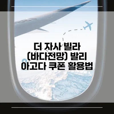 더 자사 빌라 (바다전망) 발리 아고다 쿠폰 활용법