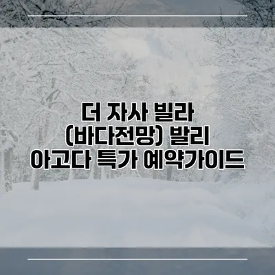 더 자사 빌라 (바다전망) 발리 아고다 특가 예약가이드