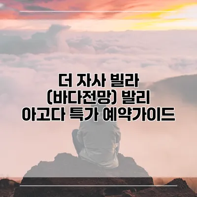 더 자사 빌라 (바다전망) 발리 아고다 특가 예약가이드