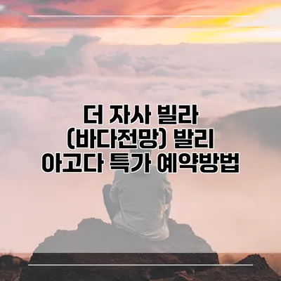 더 자사 빌라 (바다전망) 발리 아고다 특가 예약방법