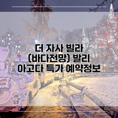 더 자사 빌라 (바다전망) 발리 아고다 특가 예약정보