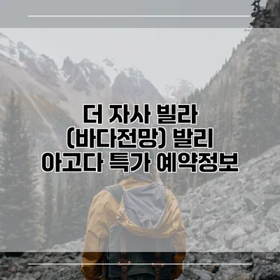 더 자사 빌라 (바다전망) 발리 아고다 특가 예약정보