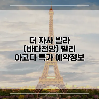 더 자사 빌라 (바다전망) 발리 아고다 특가 예약정보