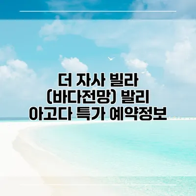 더 자사 빌라 (바다전망) 발리 아고다 특가 예약정보