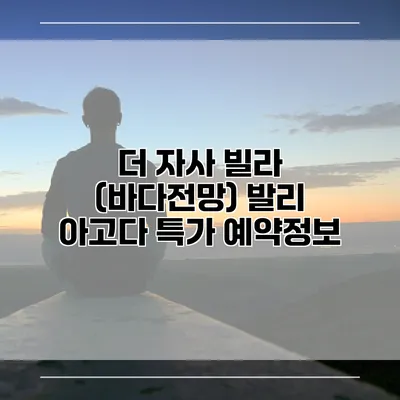 더 자사 빌라 (바다전망) 발리 아고다 특가 예약정보