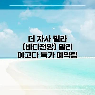 더 자사 빌라 (바다전망) 발리 아고다 특가 예약팁