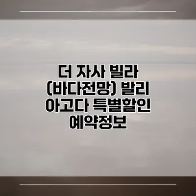 더 자사 빌라 (바다전망) 발리 아고다 특별할인 예약정보