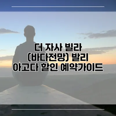 더 자사 빌라 (바다전망) 발리 아고다 할인 예약가이드
