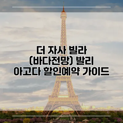 더 자사 빌라 (바다전망) 발리 아고다 할인예약 가이드