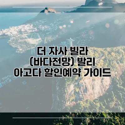 더 자사 빌라 (바다전망) 발리 아고다 할인예약 가이드