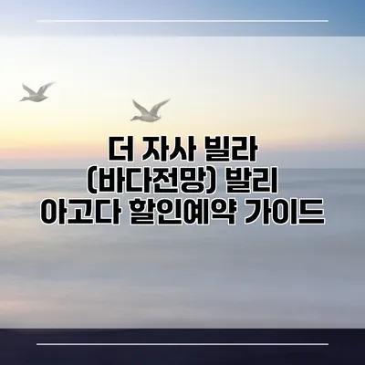 더 자사 빌라 (바다전망) 발리 아고다 할인예약 가이드