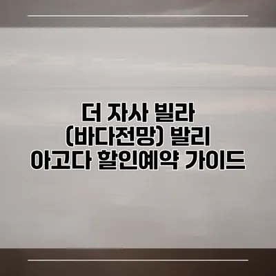 더 자사 빌라 (바다전망) 발리 아고다 할인예약 가이드
