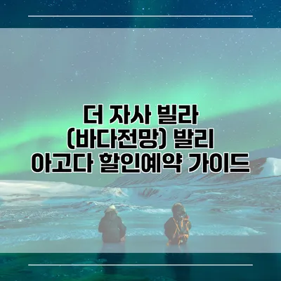 더 자사 빌라 (바다전망) 발리 아고다 할인예약 가이드