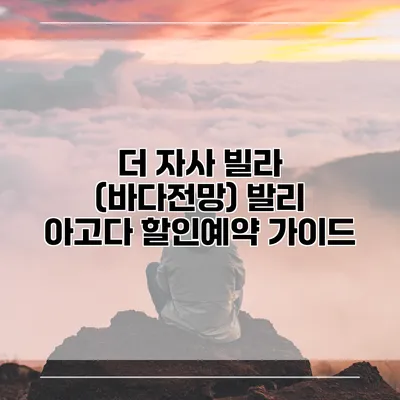더 자사 빌라 (바다전망) 발리 아고다 할인예약 가이드