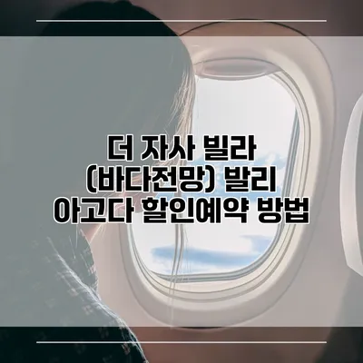 더 자사 빌라 (바다전망) 발리 아고다 할인예약 방법